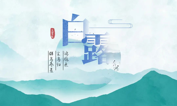 今日白露丨白露暖秋色，明月映初心