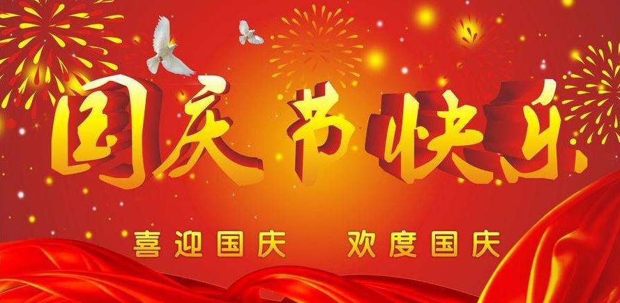 南京鼎力起重祝大家國慶節(jié)快樂！